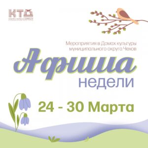 Подробнее о статье Афиша недели в ДК «Луч» м.о. Чехов
