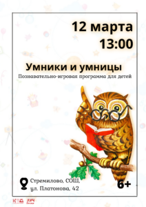 Подробнее о статье Познавательно-игровая программа для детей «Умники и умницы» в СОШ с. Стремилово м.о. Чехов
