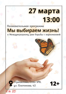 Подробнее о статье Познавательная программа «Мы выбираем жизнь!» к Международному дню борьбы с наркоманией в СОШ с. Стремилово м.о. Чехов