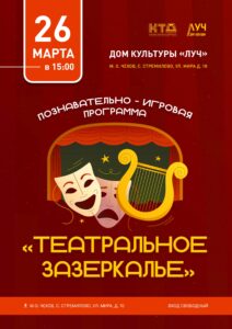 Подробнее о статье Познавательно-игровая программа ко Дню театра «Театральное зазеркалье!» в ДК «Луч» м.о. Чехов
