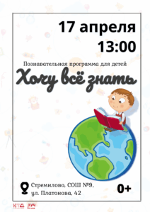 Подробнее о статье Познавательная программа для детей «Хочу всё знать!» в СОШ с. Стремилово м.о. Чехов