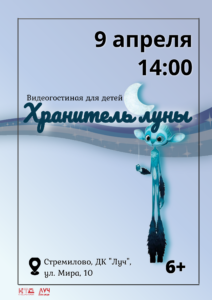 Подробнее о статье Видеогостиная для детей. Показ мультфильма «Хранитель луны» в ДК «Луч» м.о. Чехов
