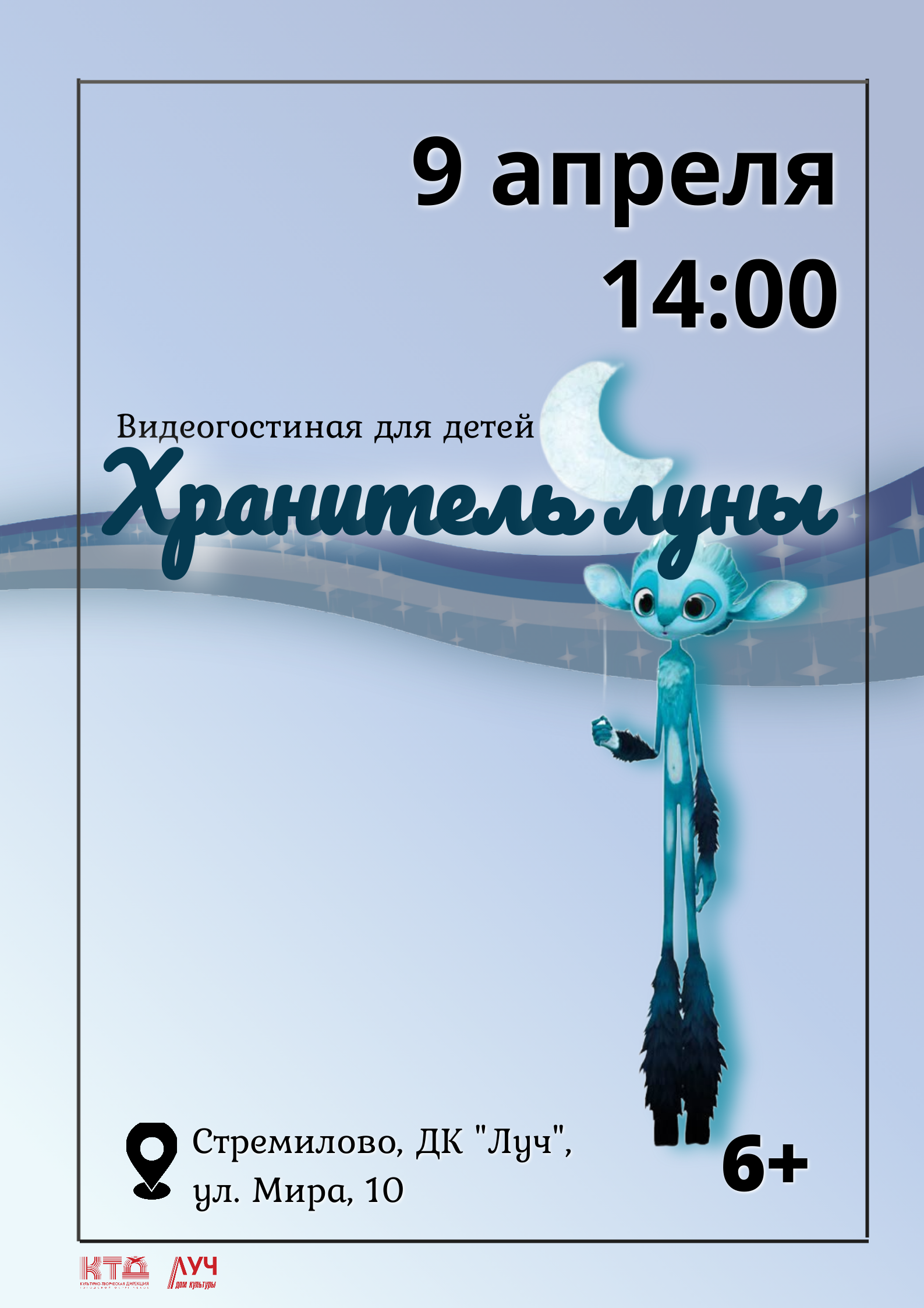 Подробнее о статье Видеогостиная для детей. Показ мультфильма «Хранитель луны» в ДК «Луч» м.о. Чехов