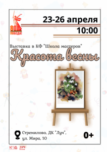 Подробнее о статье Выставка в кружке КФ «Школа мастеров» в ДК «Луч» м.о. Чехов