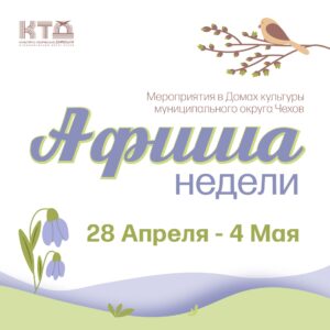 Подробнее о статье Афиша недели в ДК «Луч» м.о. Чехов