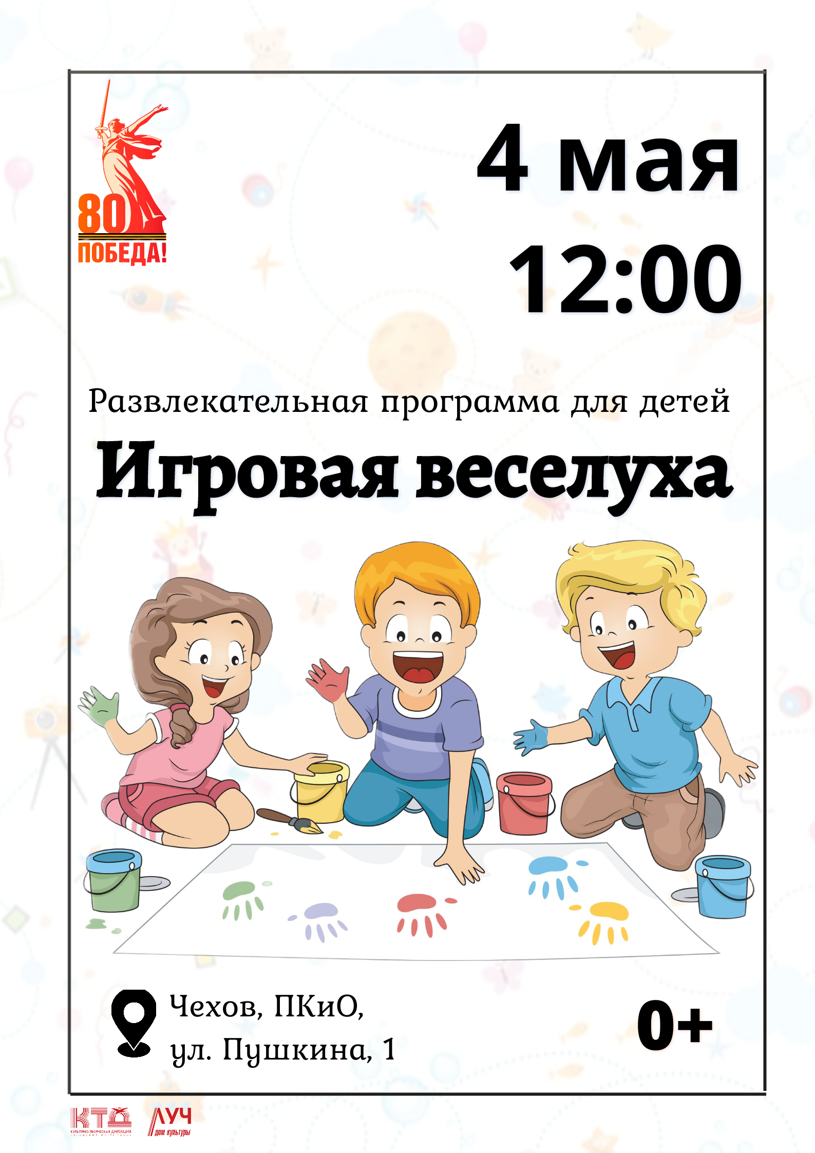Подробнее о статье Развлекательная программа для детей «Игровая веселуха» в ПКиО м.о. Чехов