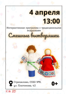 Подробнее о статье Интерактивная программа с традиционными игрушками «Смешные вытворяшки» в СОШ с. Стремилово м.о. Чехов