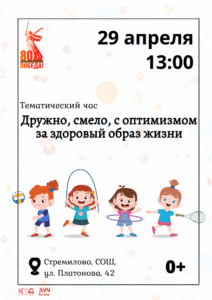 Подробнее о статье Тематический час «Дружно, смело, с оптимизмом за здоровый образ жизни» в ДК «Луч» м.о. Чехов
