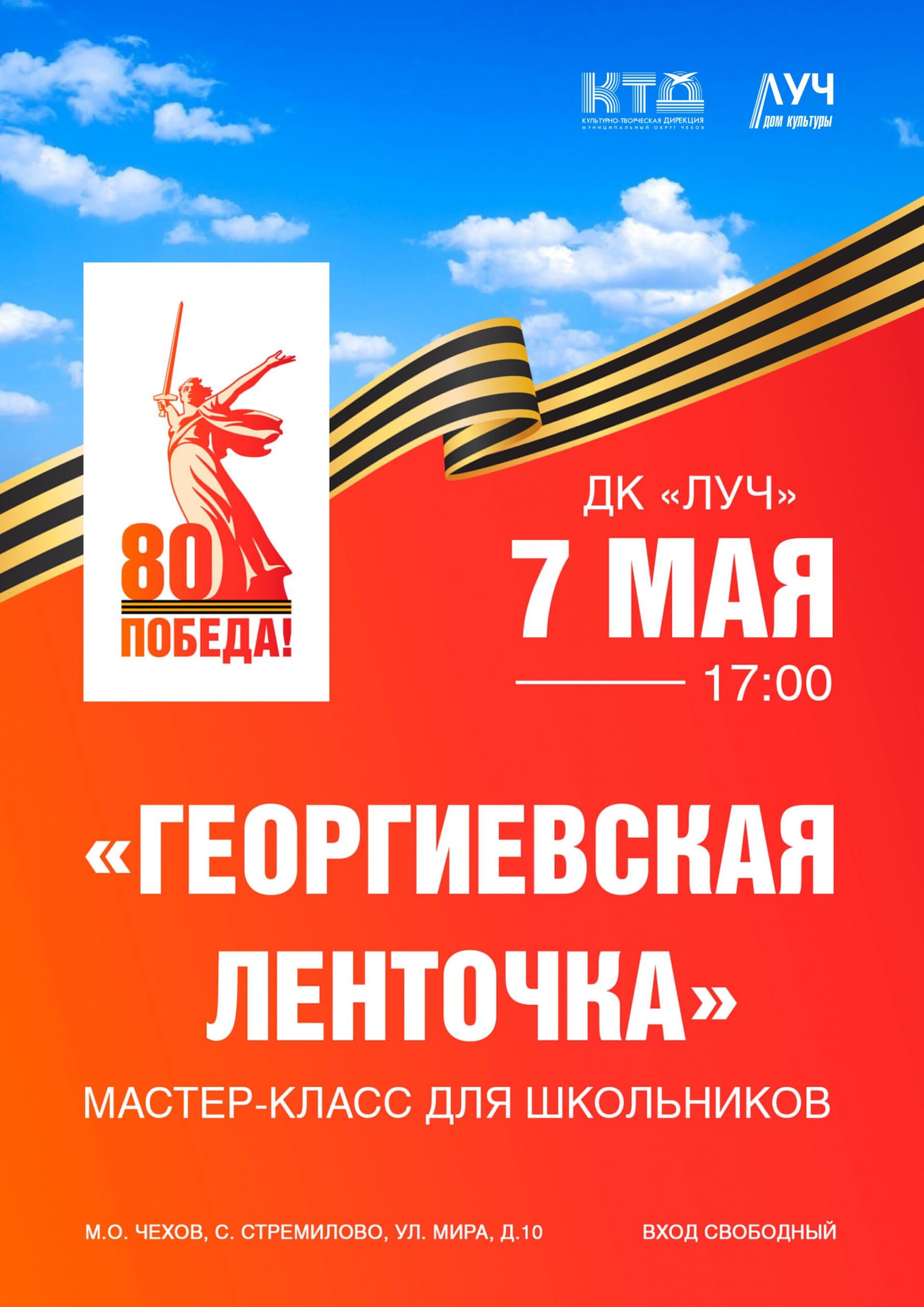 Подробнее о статье Мастер-класс для школьников «Георгиевская ленточка» в ДК «Луч» м.о. Чехов