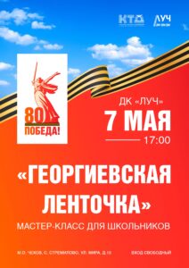 Подробнее о статье Мастер-класс для школьников «Георгиевская ленточка» в ДК «Луч» м.о. Чехов
