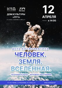 Подробнее о статье «Человек. Земля. Вселенная». Познавательно-игровая программа, посвящённая Международному дню космонавтики, в ДК «Луч» м.о. Чехов