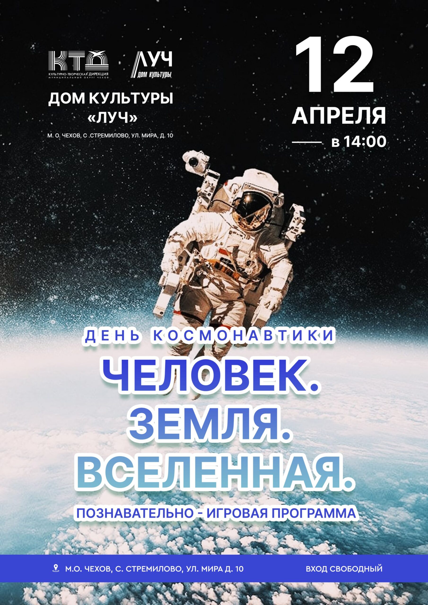 Вы сейчас просматриваете «Человек. Земля. Вселенная». Познавательно-игровая программа, посвящённая Международному дню космонавтики, в ДК «Луч» м.о. Чехов