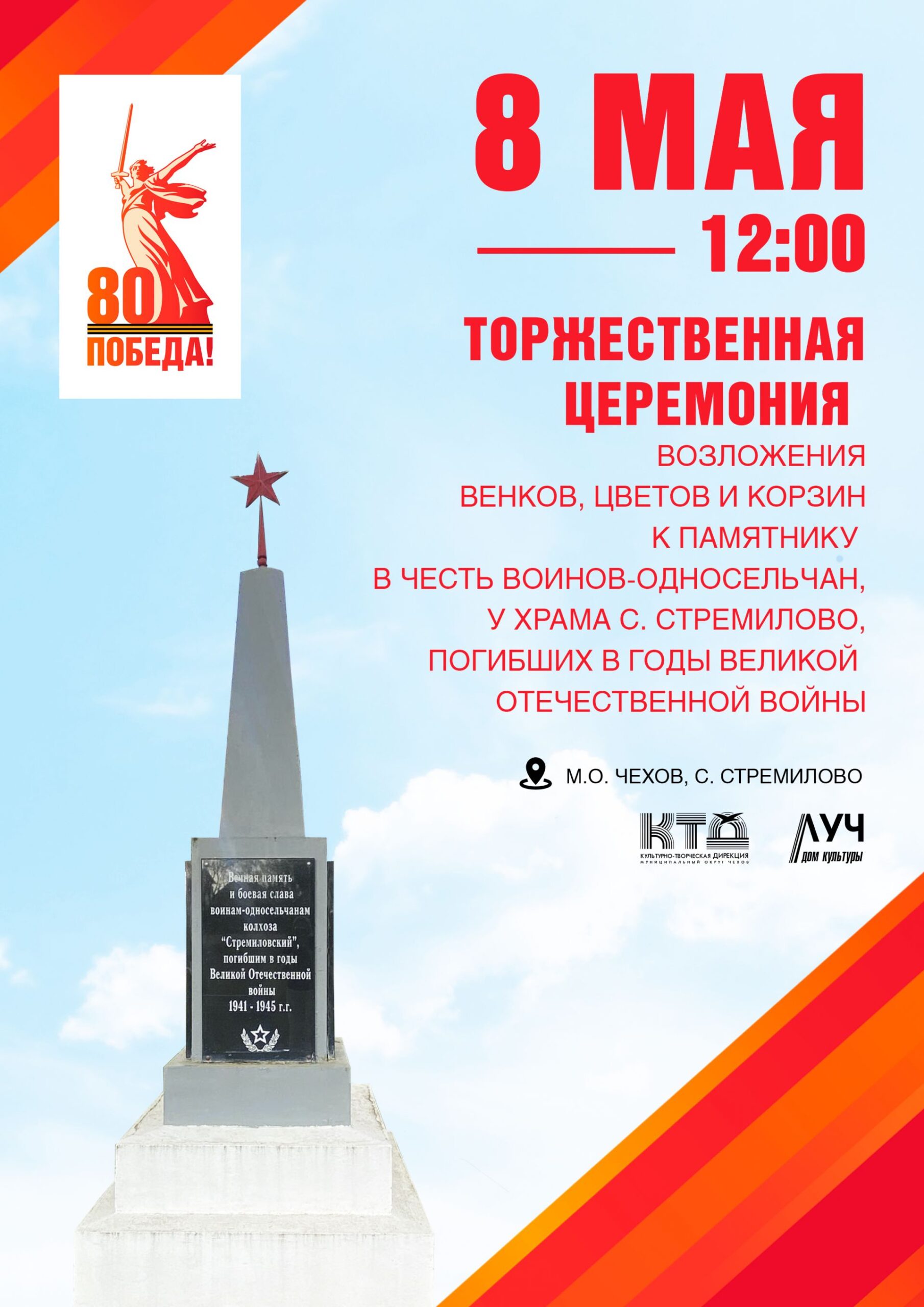 Подробнее о статье Торжественная церемония возложения венков, цветов и корзин к памятнику у храма с.Стремилово в честь воинов-односельчан, погибших в годы Великой Отечественной войны в м.о. Чехов