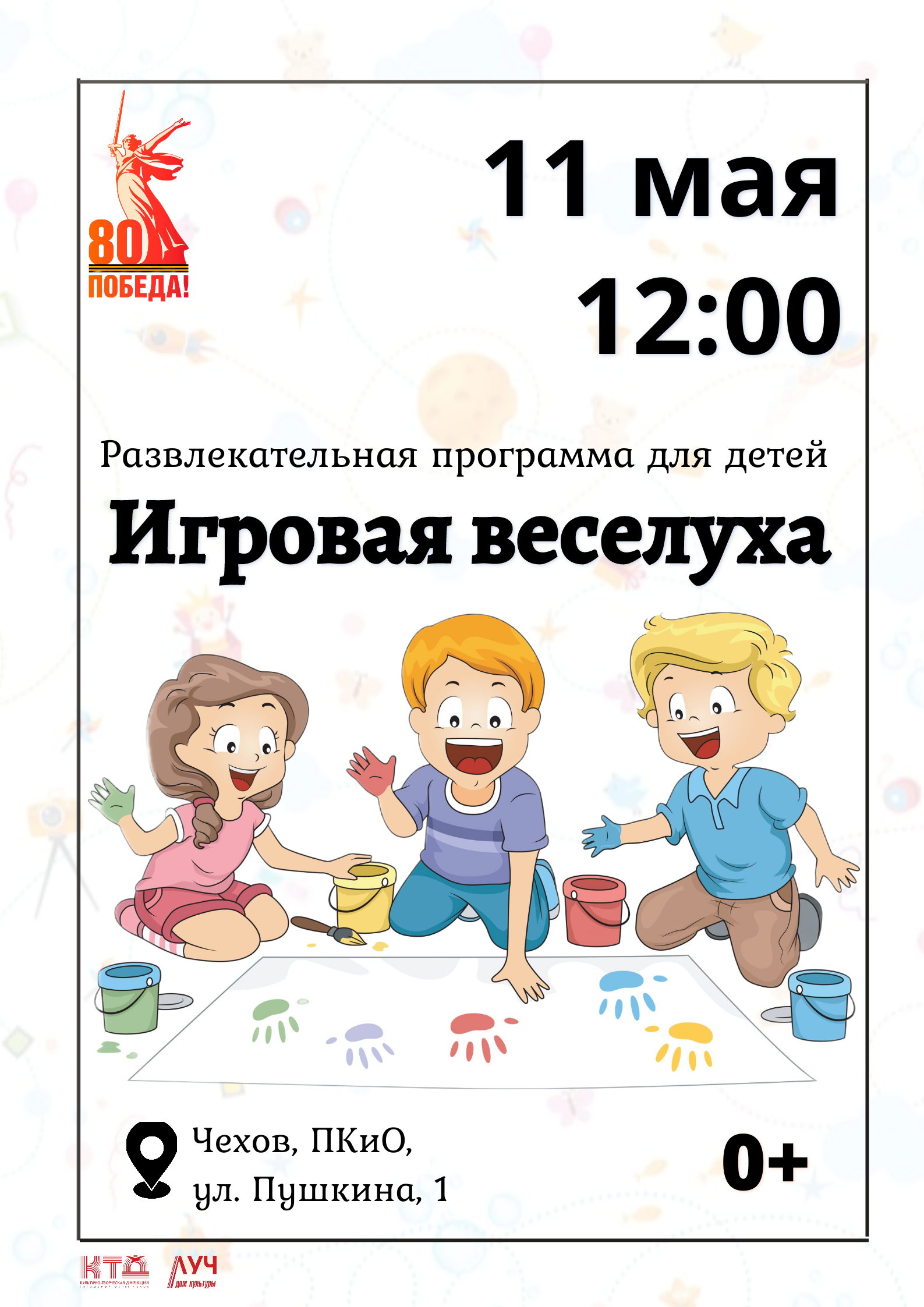 Подробнее о статье Развлекательная программа для детей «Игровая веселуха» в ПКиО м.о. Чехов