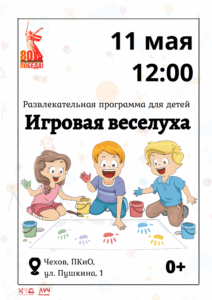 Подробнее о статье Развлекательная программа для детей «Игровая веселуха» в ПКиО м.о. Чехов