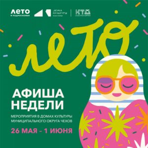 Подробнее о статье Афиша недели в ДК «Луч» м.о. Чехов