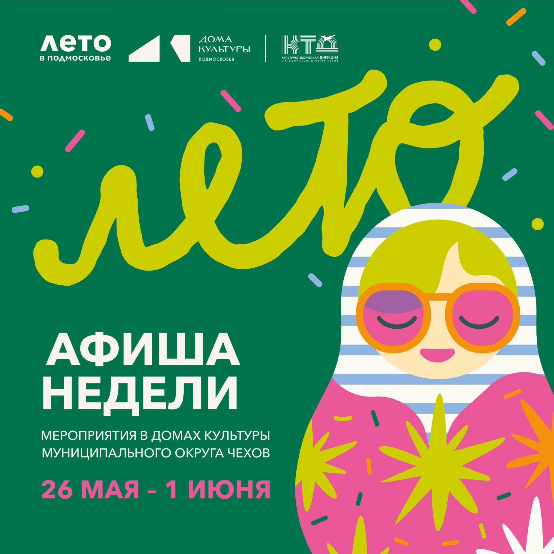 Подробнее о статье Афиша недели в ДК «Луч» м.о. Чехов