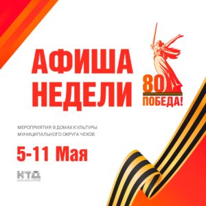 Подробнее о статье Афиша недели в ДК «Луч» м.о. Чехов