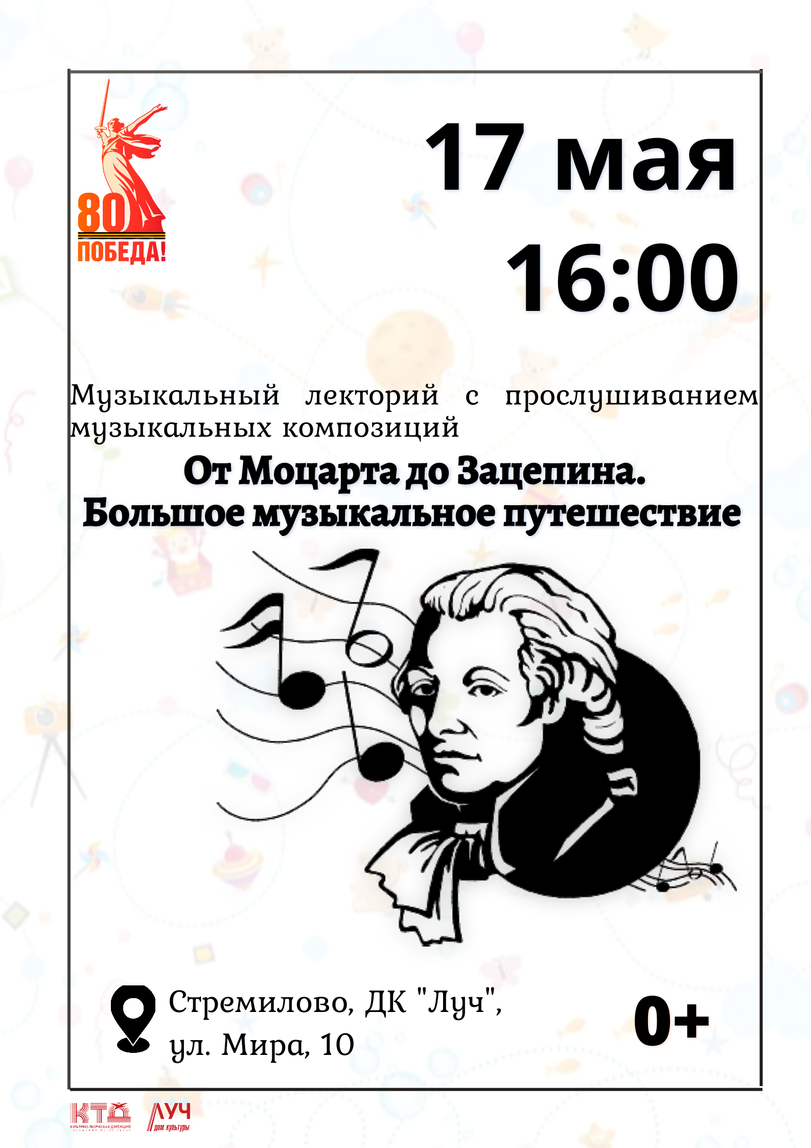 Подробнее о статье Музыкальный лекторий с прослушиванием композиций «От Моцарта до Зацепина. Большое музыкальное путешествие» в ДК «Луч» м.о. Чехов