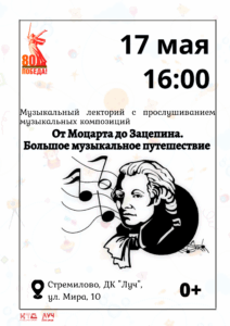 Подробнее о статье Музыкальный лекторий с прослушиванием композиций «От Моцарта до Зацепина. Большое музыкальное путешествие» в ДК «Луч» м.о. Чехов
