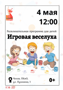 Подробнее о статье Развлекательная программа для детей «Игровая веселуха» в ПКиО м.о. Чехов