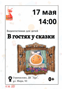 Подробнее о статье Видеогостиная для детей «В гостях у сказки» в ДК «Луч» м.о. Чехов