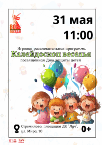 Подробнее о статье Игровая развлекательная программа, посвящённая Дню защиты детей, «Калейдоскоп веселья» в ДК «Луч» м.о. Чехов