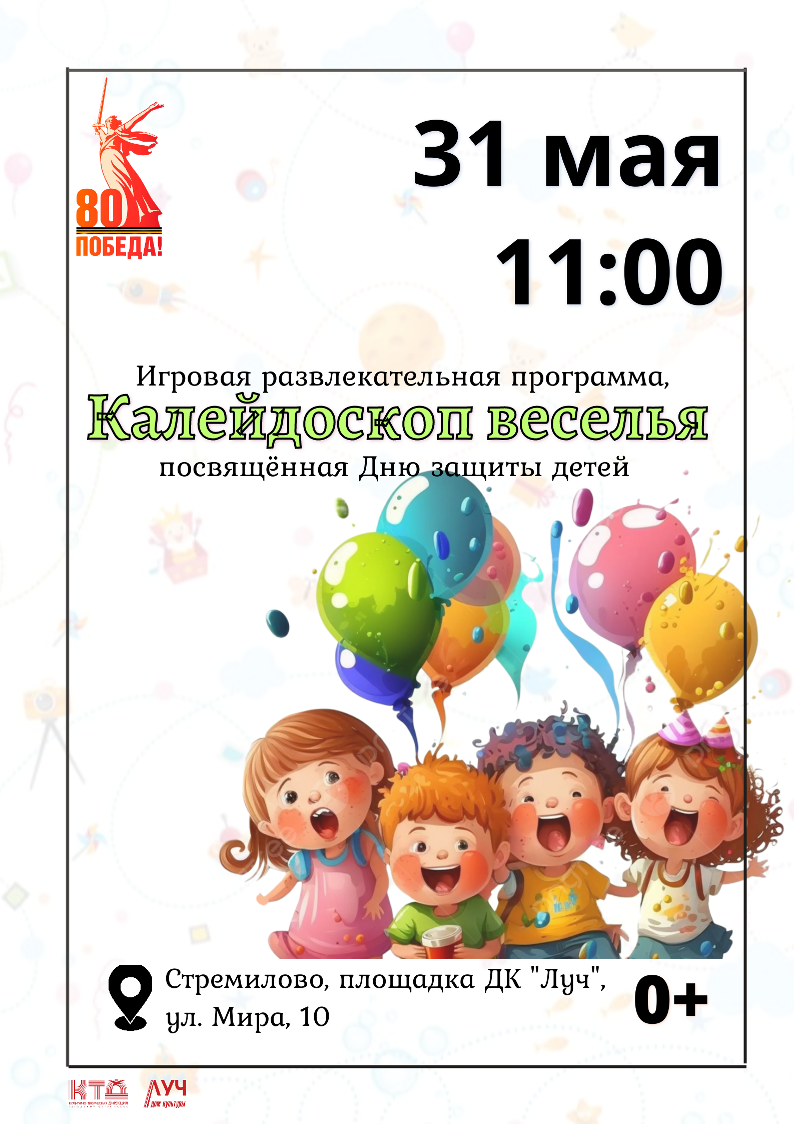 Подробнее о статье Игровая развлекательная программа, посвящённая Дню защиты детей, «Калейдоскоп веселья» в ДК «Луч» м.о. Чехов