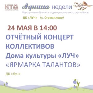Подробнее о статье Афиша недели ДК «Луч» м.о. Чехов