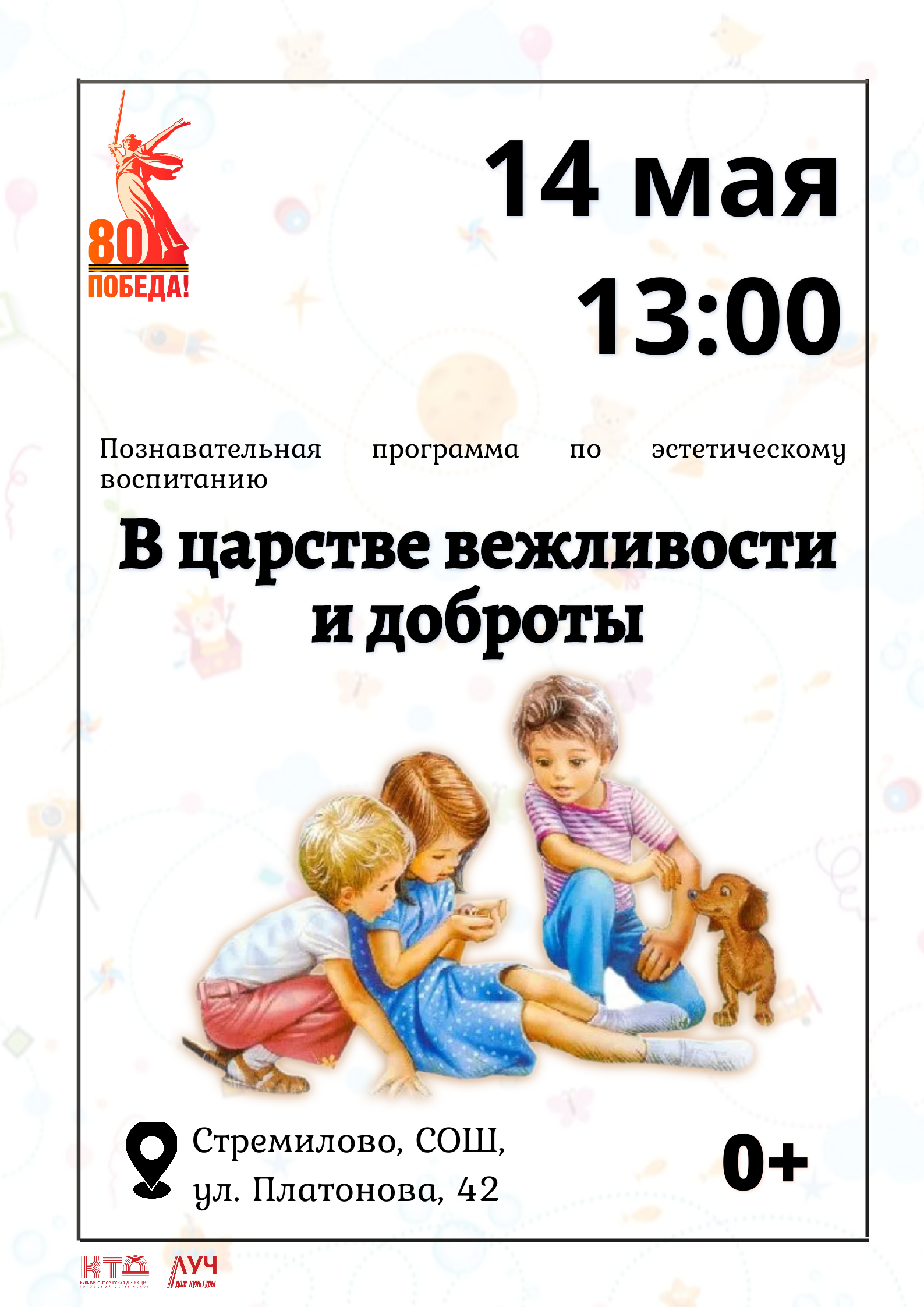 Подробнее о статье Познавательная программа по эстетическому развитию «В царстве вежливости и доброты» в СОШ с. Стремилово м.о. Чехов