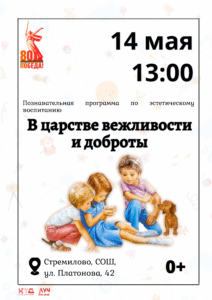 Подробнее о статье Познавательная программа по эстетическому развитию «В царстве вежливости и доброты» в СОШ с. Стремилово м.о. Чехов
