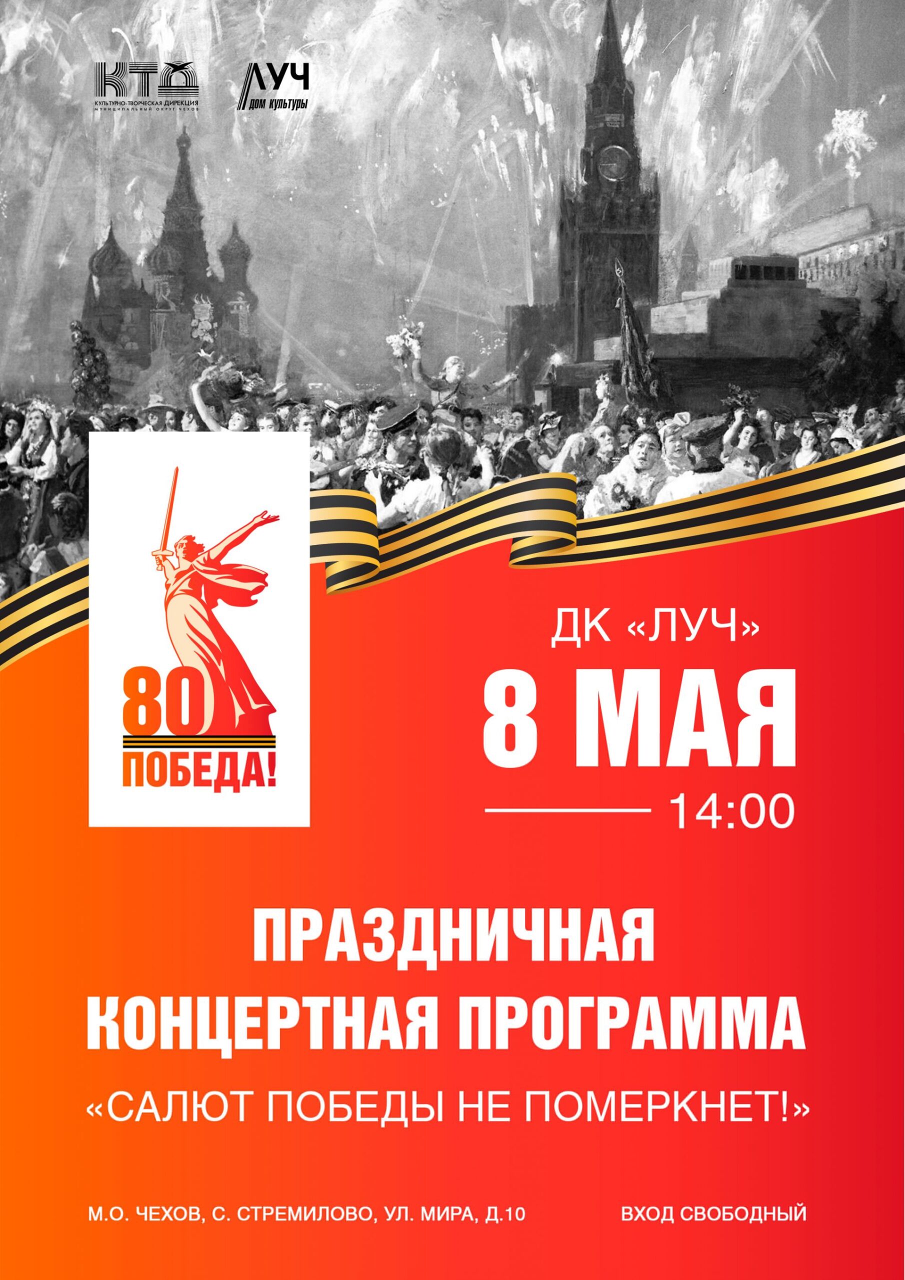 Подробнее о статье Праздничная концертная программа «Салют Победы не померкнет!» в ДК «Луч» м.о. Чехов