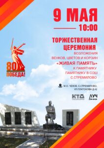 Подробнее о статье «Живая память». Торжественная церемония возложения цветов, венков и корзин к памятнику в СОШ с. Стремилово м.о. Чехов
