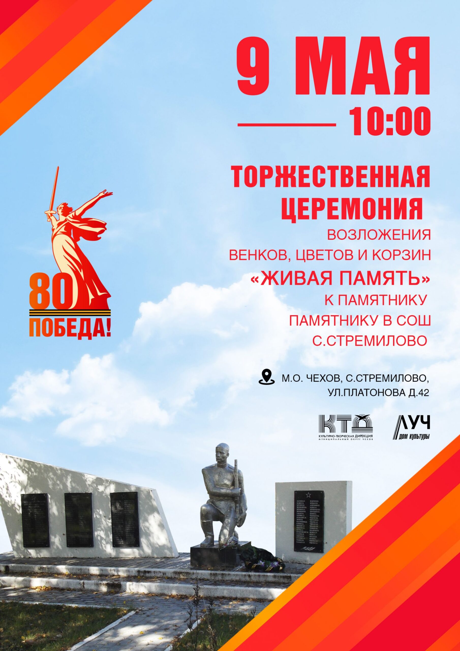 Подробнее о статье «Живая память». Торжественная церемония возложения цветов, венков и корзин к памятнику в СОШ с. Стремилово м.о. Чехов