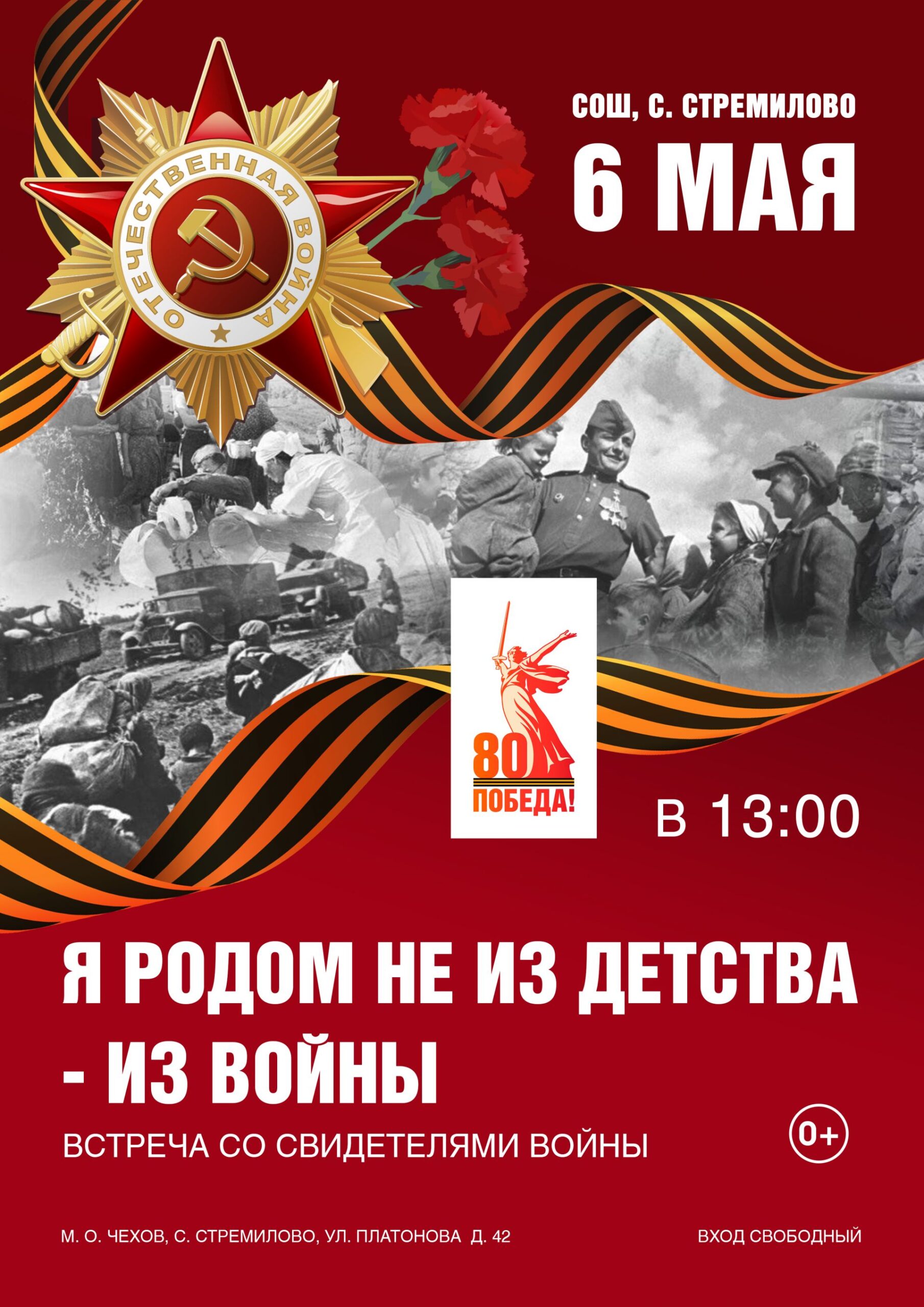 Вы сейчас просматриваете Встреча со свидетелями войны, посвящённая 80-летию Великой Победы: «Я родом не из детства — из войны» в СОШ с. Стремилово м.о. Чехов
