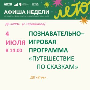 Подробнее о статье Афиша недели в ДК «Луч» м.о. Чехов