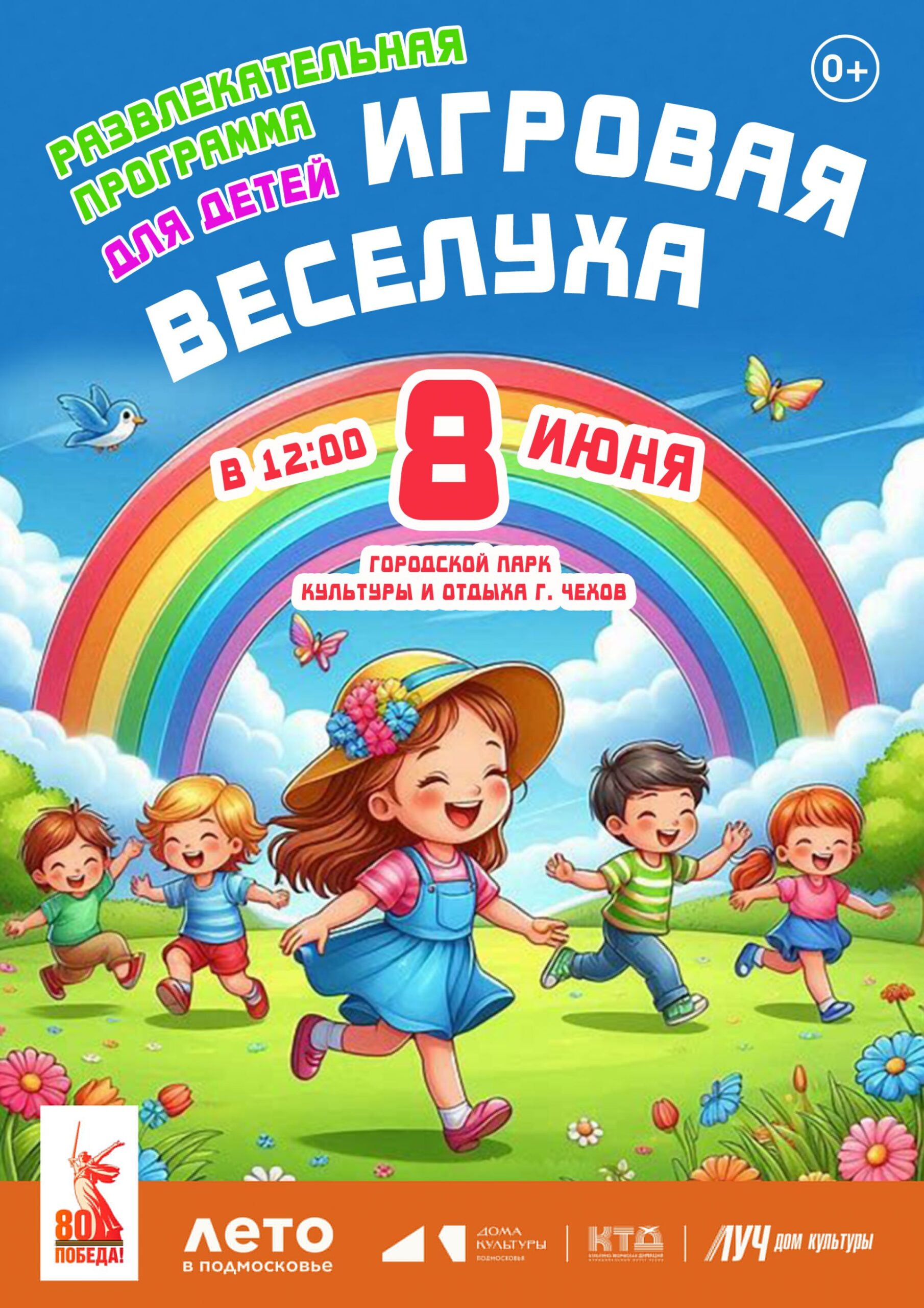 Вы сейчас просматриваете Развлекательная программа для детей «Игровая веселуха» в ПКиО м.о. Чехов