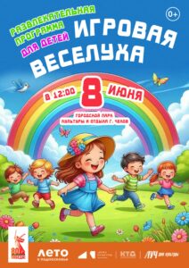 Подробнее о статье Развлекательная программа для детей «Игровая веселуха» в ПКиО м.о. Чехов
