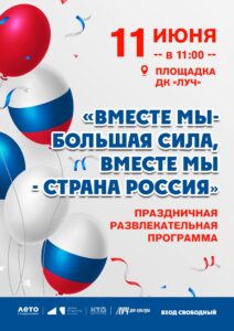 Подробнее о статье Праздничная развлекательная программа «Вместе мы — большая сила, вместе мы — страна Россия» в ДК «Луч» м.о. Чехов