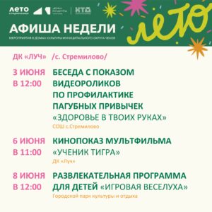 Подробнее о статье Афиша недели в ДК «Луч» м.о. Чехов