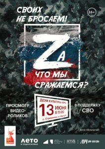 Подробнее о статье Просмотр видеороликов в поддержку СВО «Своих не бросаем! Zа что мы сражаемся?» в ДК «Луч» м.о. Чехов