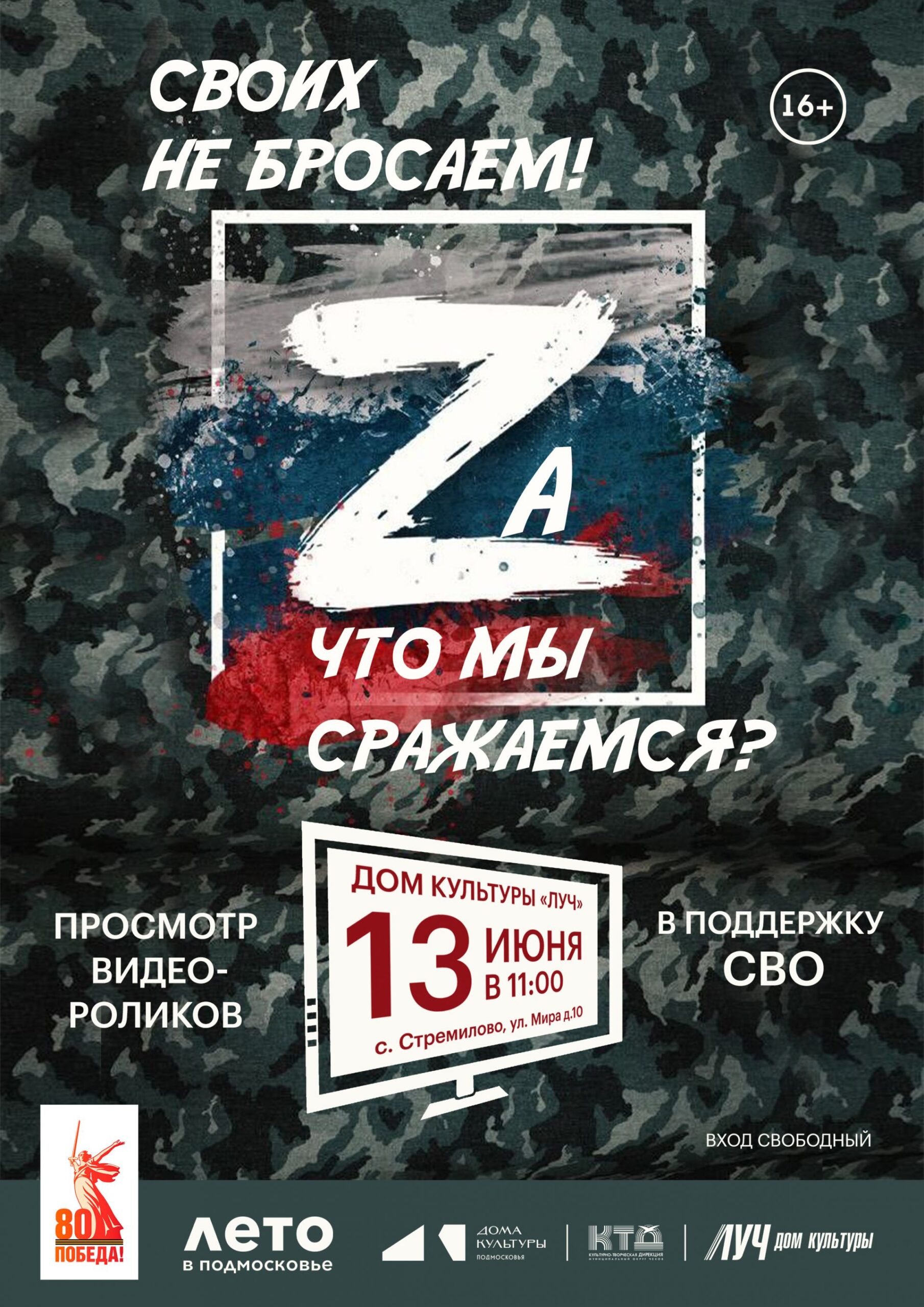 Вы сейчас просматриваете ‼️ВНИМАНИЕ‼️перенос мероприятия на ‼️10 июня‼️ Просмотр видеороликов в поддержку СВО «Своих не бросаем! Zа что мы сражаемся» в ДК «Луч» м.о. Чехов