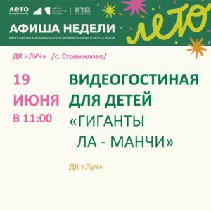 Подробнее о статье Афиша недели в ДК «Луч» м.о. Чехов