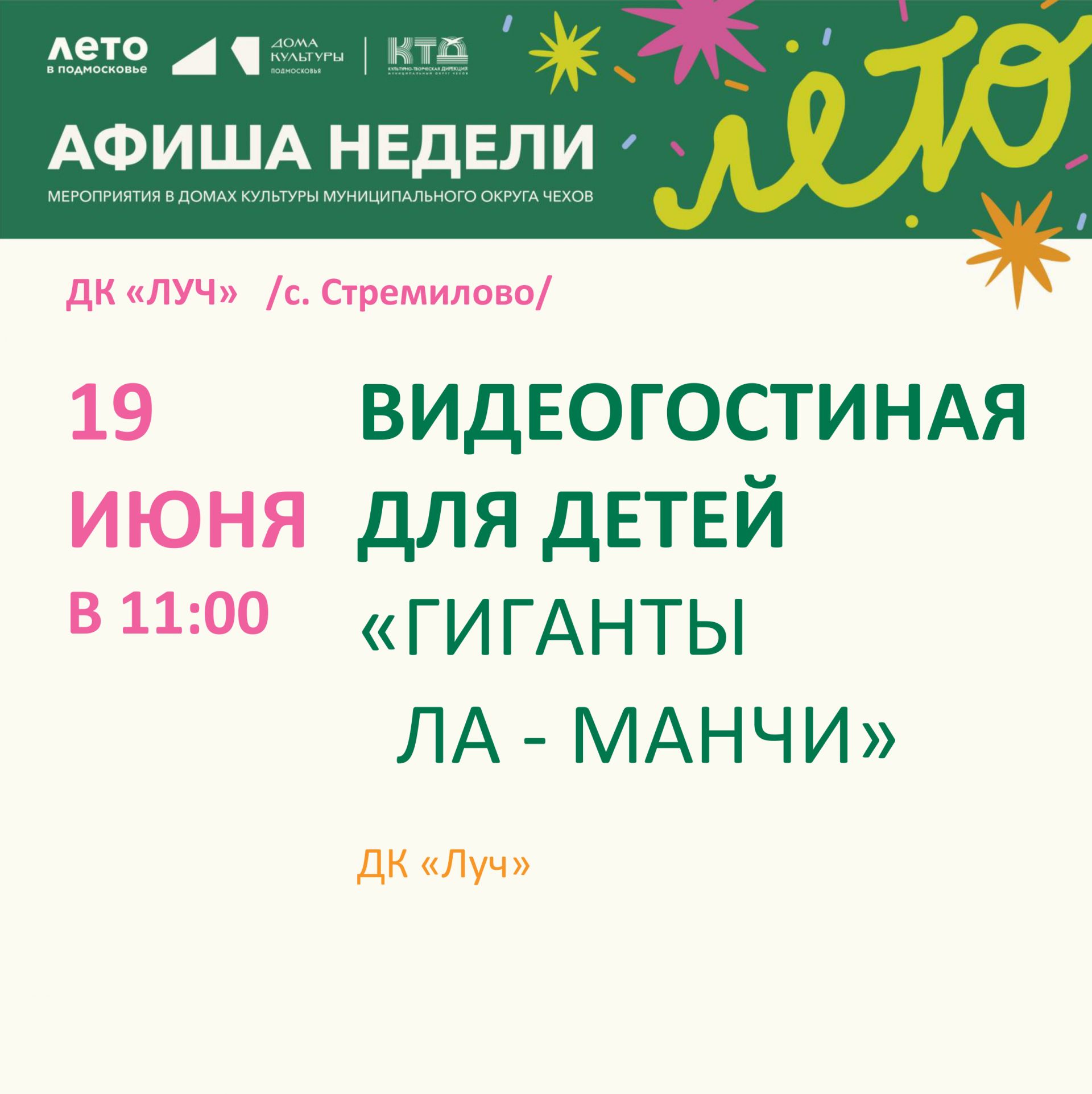 Вы сейчас просматриваете Афиша недели в ДК «Луч» м.о. Чехов