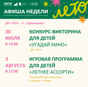 Подробнее о статье Афиша недели ДК «Луч» м.о. Чехов