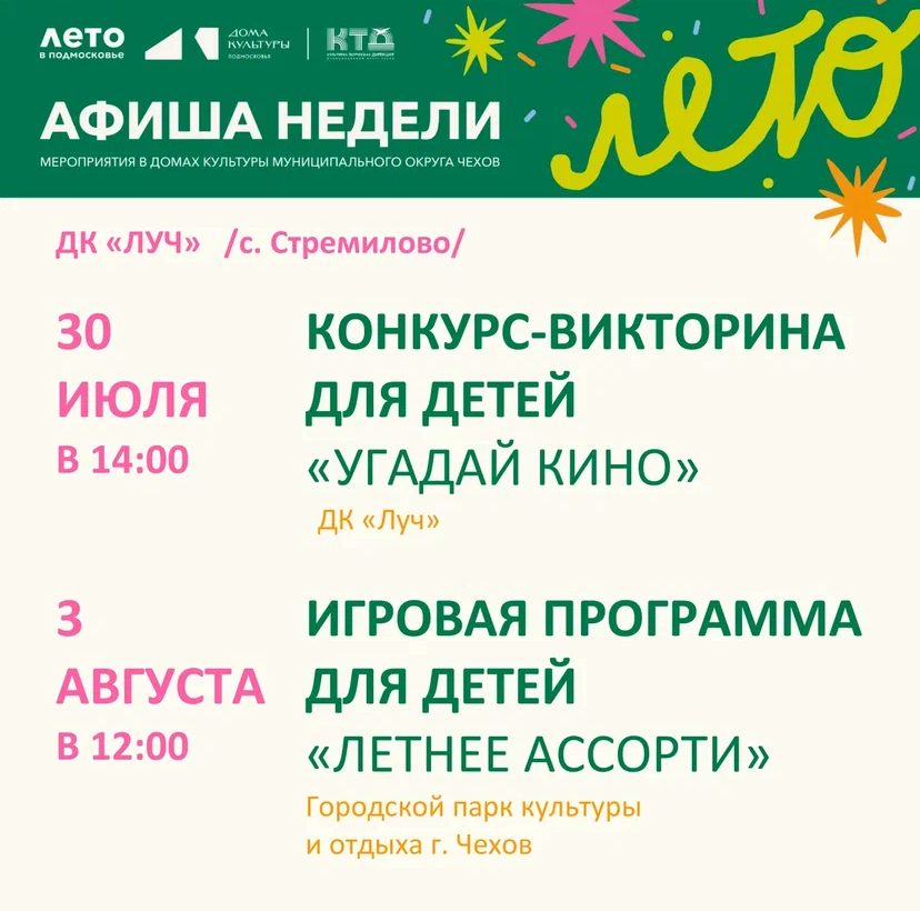 Подробнее о статье Афиша недели ДК «Луч» м.о. Чехов