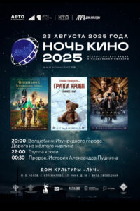 Подробнее о статье Ночь кино в ДК «Луч» м.о. Чехов
