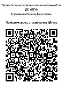 Подробнее о статье Просим вас оценить работу Дома культуры «Луч» м.о. Чехов