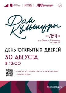 Подробнее о статье День открытых дверей в ДК «Луч» м.о. Чехов