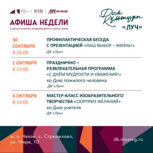 Подробнее о статье Афиша недели ДК «Луч» м.о. Чехов